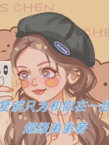 复读只为和你在一起