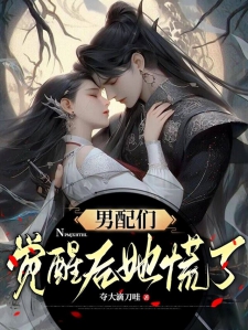 男配们觉醒后她慌了