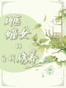 神医嫡女的自我修养