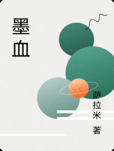 墨血