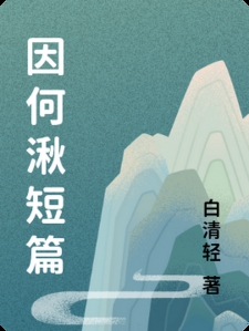 因何湫短篇