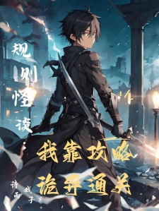 规则怪谈:我靠攻略诡异通关