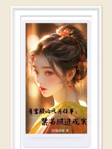 青鸾殿的风月往事之禁书照进现实