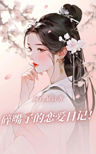 碎嘴子的恋爱日记？！！