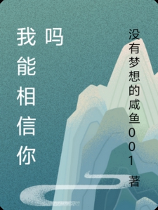 我能相信你吗