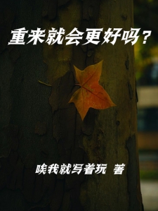 重来就会更好吗？