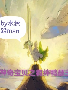 神奇宝贝之羁绊鸭瑟王