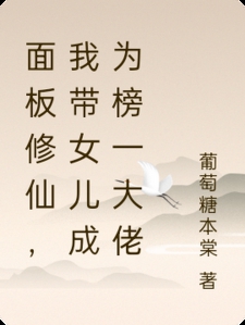 面板修仙，我带女儿成为榜一大佬