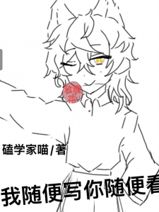 我随便写，你随便看