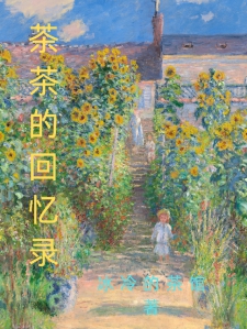 茶茶的回忆录