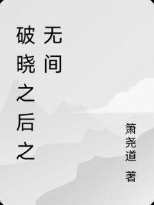 破晓之后之无间