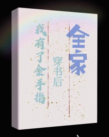 全家穿书后我有了金手指