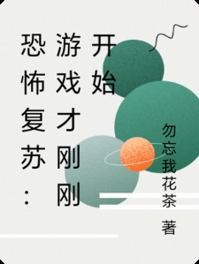 恐怖复苏：游戏才刚刚开始