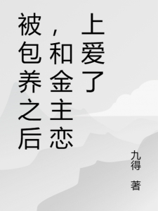 被包养之后，和金主恋上爱了