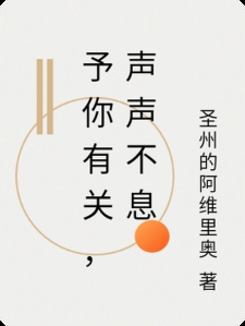 予你有关，声声不息