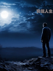 异端人生
