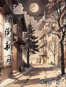 旧街新月