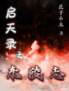 启天录之丶东陵志