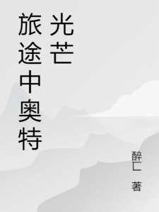 旅途中奥特光芒