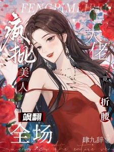 疯批美人飒翻全场：大佬竟折腰！