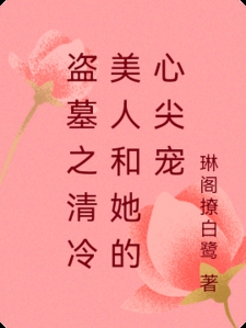 盗墓之清冷美人和她的心尖宠