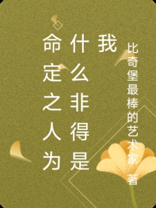 命定之人为什么非得是我