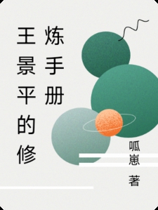 王景平的修炼手册