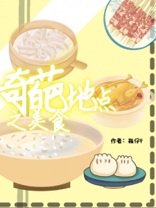 奇葩地点之美食