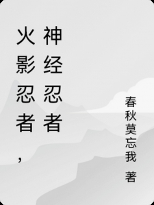 火影忍者,神经忍者