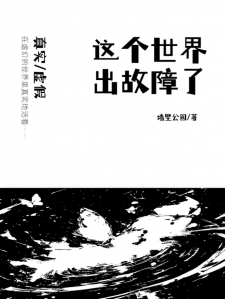 这个世界出故障了