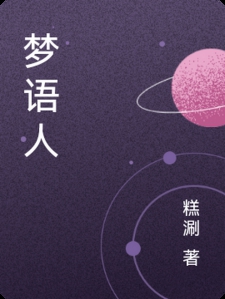 梦语人