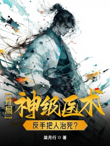 开局神级医术，反手把人治死？