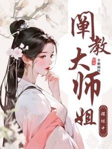 阐教大师姐摆烂中