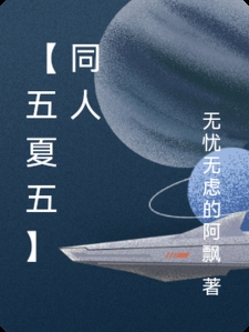 【五夏五】同人