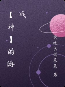 【神】的游戏
