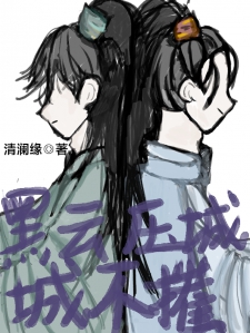 黑云压城城不摧