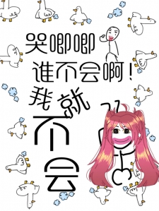 哭唧唧谁不会啊！我就不会