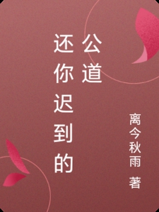 还你迟到的公道