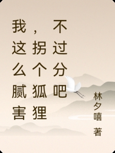 我这么腻害，拐个狐狸不过分吧