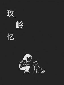 玫岭忆