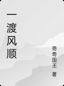 一渡风顺