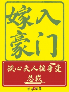 嫁入豪门，读心夫人摇身变总裁