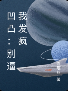 凹凸：别逼我发疯