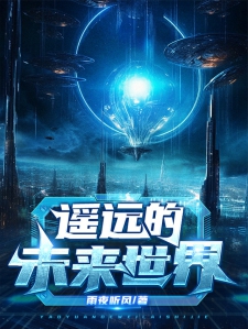遥远的未来世界