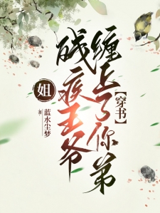 姐，残疾王爷缠上了你弟【穿书】