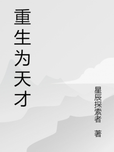 重生为天才