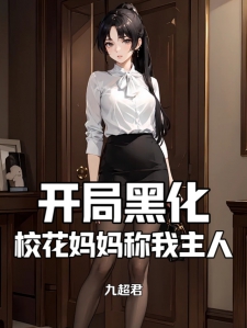 开局黑化，校花妈妈称我主人