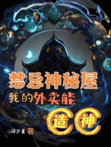 禁忌神秘屋：我的外卖能造神