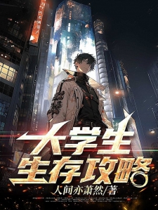 大学生生存攻略：送外卖的那位神