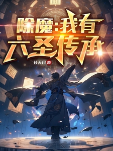 除魔：我有六圣传承